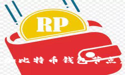 如何轻松添加比特币钱包节点：指导与技巧