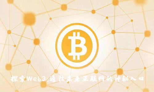 探索Web3：通往未来互联网的神秘入口