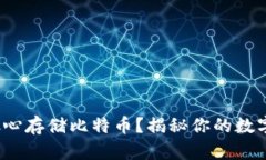 IM钱包：能否放心存储比特