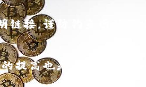 zialti一键轻松下载 TPWallet：你的数字资产管理新助手/zialti

TPWallet, 下载, 电脑, 数字资产/guanjianci

引言
在数字资产日益普及的今天，选择一款合适的钱包应用变得极为重要。TPWallet 作为一个方便、实用的数字资产管理工具，受到了越来越多用户的青睐。而对于电脑用户来说，如何下载并安装 TPWallet 成为一个热门话题。在这篇文章中，我们将详细介绍 TPWallet 的特点，以及在电脑上下载和安装的步骤，帮助你更顺利地使用这一工具。

TPWallet 概述
TPWallet 是一款专注于数字资产管理的钱包应用，支持多种加密货币及其代币的转入转出。不论你是加密货币的投资者，还是仅仅想试试某些新兴项目，TPWallet 都可以提供安全、高效的服务。它的用户界面友好，即使是新手也能轻松上手。此外，TPWallet 还具备多重验证机制，确保资产的安全性，这无疑给用户增添了一层安心。

为什么选择 TPWallet？
如今市场上有众多数字钱包，TPWallet 有何独特之处呢？首先，它的多币种支持功能使其成为一个一站式的解决方案。用户可以在同一个平台上管理不同类型的加密资产，无需频繁切换应用。这一便利性在很大程度上提升了用户体验。
其次，TPWallet 的安全防护措施相当严密。它采用业界领先的加密技术，确保用户数据不被泄露。同时，具备的多种验证选项，包括生物识别技术、短信验证等，为用户的资产安全保驾护航。
此外，TPWallet 还会定期进行更新，持续用户体验，为用户提供最新的功能和服务。这使得 TPWallet始终能跟上市场变化，保持竞争力。

如何在电脑上下载 TPWallet？
下载 TPWallet 其实并不复杂，下面是详细的步骤引导，帮助你轻松完成这项操作。

h4步骤一：访问官方网站/h4
首先，确保你访问的是 TPWallet 的官方网站。通过搜索引擎或社交平台找到官方链接，以防下载到假冒的版本。官方网站上的信息是最权威的，通常会提供最新的软件下载链接。

h4步骤二：选择适合的版本/h4
在进入官网后，找到“下载”板块。根据你的操作系统（Windows、macOS 或 Linux），选择相应的版本进行下载。与此同时，请注意是否有提供64位或32位的版本，确保选择合适的版本与自身电脑配置相匹配。

h4步骤三：启动下载/h4
点击下载链接后，浏览器会自动开始下载 TPWallet 安装包。请耐心等待，下载时间视文件大小和你的网络速度而定。完成后，记得在浏览器中找到下载的文件。

h4步骤四：安装 TPWallet/h4
双击下载的安装包，通常格式为 .exe 或 .dmg，系统会自动启动安装向导。接下来，根据屏幕提示逐步操作，选择安装路径、是否创建桌面快捷方式等选项，最后点击“安装”按钮。安装过程一般不会太长，耐心等待即可。

使用 TPWallet 的基本功能
完成安装后，打开 TPWallet，可以看到一个简洁美观的界面。让我们来看看其中的一些基本功能，让你能够更好地开始使用 TPWallet。

h4创建和导入钱包/h4
当你第一次使用 TPWallet 时，可以选择创建新钱包或导入已有钱包。创建钱包非常简单，按照提示设置密码，并牢记助记词。助记词是你恢复钱包的重要凭证，务必安全保存。对于已有钱包的用户，选择导入钱包，输入助记词或私钥即可完成。

h4发送和接收资产/h4
使用 TPWallet，可以轻松进行加密资产的发送和接收。你只需点击“发送”按钮，输入接收方地址和转账金额，确认无误后，进行交易。此外，若要接收资产，只需分享自己的钱包地址即可。

h4资产管理与查看交易记录/h4
TPWallet 为用户提供了便捷的资产管理功能。用户可以轻松查看各类加密资产的余额及其实时市场行情。同时，通过交易记录功能，用户可以查阅历史交易，了解资产流动情况。这些信息可以帮助你更好地管理自己的投资。

安全措施与注意事项
尽管 TPWallet 提供了多重安全保护机制，用户在使用时仍需保持警惕。首先，要定期更新软件至最新版本，确保拥有最新的安全补丁。其次，不要随意点击不明链接，谨防钓鱼网站的出现。此外，为了防止丢失资产，请妥善保管好助记词和私钥。

结语
在经历了一系列的详细介绍后，相信你对 TPWallet 有了更全面的认识。无论是下载、安装，还是基本操作，上述步骤都有助于你顺利上手。与此同时，安全意识的提高也是每位用户不可忽视的重要部分。希望 TPWallet 能成为你数字资产管理的得力助手，让你的加密 journey 更加顺畅！