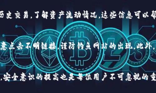 zialti一键轻松下载 TPWallet：你的数字资产管理新助手/zialti

TPWallet, 下载, 电脑, 数字资产/guanjianci

引言
在数字资产日益普及的今天，选择一款合适的钱包应用变得极为重要。TPWallet 作为一个方便、实用的数字资产管理工具，受到了越来越多用户的青睐。而对于电脑用户来说，如何下载并安装 TPWallet 成为一个热门话题。在这篇文章中，我们将详细介绍 TPWallet 的特点，以及在电脑上下载和安装的步骤，帮助你更顺利地使用这一工具。

TPWallet 概述
TPWallet 是一款专注于数字资产管理的钱包应用，支持多种加密货币及其代币的转入转出。不论你是加密货币的投资者，还是仅仅想试试某些新兴项目，TPWallet 都可以提供安全、高效的服务。它的用户界面友好，即使是新手也能轻松上手。此外，TPWallet 还具备多重验证机制，确保资产的安全性，这无疑给用户增添了一层安心。

为什么选择 TPWallet？
如今市场上有众多数字钱包，TPWallet 有何独特之处呢？首先，它的多币种支持功能使其成为一个一站式的解决方案。用户可以在同一个平台上管理不同类型的加密资产，无需频繁切换应用。这一便利性在很大程度上提升了用户体验。
其次，TPWallet 的安全防护措施相当严密。它采用业界领先的加密技术，确保用户数据不被泄露。同时，具备的多种验证选项，包括生物识别技术、短信验证等，为用户的资产安全保驾护航。
此外，TPWallet 还会定期进行更新，持续用户体验，为用户提供最新的功能和服务。这使得 TPWallet始终能跟上市场变化，保持竞争力。

如何在电脑上下载 TPWallet？
下载 TPWallet 其实并不复杂，下面是详细的步骤引导，帮助你轻松完成这项操作。

h4步骤一：访问官方网站/h4
首先，确保你访问的是 TPWallet 的官方网站。通过搜索引擎或社交平台找到官方链接，以防下载到假冒的版本。官方网站上的信息是最权威的，通常会提供最新的软件下载链接。

h4步骤二：选择适合的版本/h4
在进入官网后，找到“下载”板块。根据你的操作系统（Windows、macOS 或 Linux），选择相应的版本进行下载。与此同时，请注意是否有提供64位或32位的版本，确保选择合适的版本与自身电脑配置相匹配。

h4步骤三：启动下载/h4
点击下载链接后，浏览器会自动开始下载 TPWallet 安装包。请耐心等待，下载时间视文件大小和你的网络速度而定。完成后，记得在浏览器中找到下载的文件。

h4步骤四：安装 TPWallet/h4
双击下载的安装包，通常格式为 .exe 或 .dmg，系统会自动启动安装向导。接下来，根据屏幕提示逐步操作，选择安装路径、是否创建桌面快捷方式等选项，最后点击“安装”按钮。安装过程一般不会太长，耐心等待即可。

使用 TPWallet 的基本功能
完成安装后，打开 TPWallet，可以看到一个简洁美观的界面。让我们来看看其中的一些基本功能，让你能够更好地开始使用 TPWallet。

h4创建和导入钱包/h4
当你第一次使用 TPWallet 时，可以选择创建新钱包或导入已有钱包。创建钱包非常简单，按照提示设置密码，并牢记助记词。助记词是你恢复钱包的重要凭证，务必安全保存。对于已有钱包的用户，选择导入钱包，输入助记词或私钥即可完成。

h4发送和接收资产/h4
使用 TPWallet，可以轻松进行加密资产的发送和接收。你只需点击“发送”按钮，输入接收方地址和转账金额，确认无误后，进行交易。此外，若要接收资产，只需分享自己的钱包地址即可。

h4资产管理与查看交易记录/h4
TPWallet 为用户提供了便捷的资产管理功能。用户可以轻松查看各类加密资产的余额及其实时市场行情。同时，通过交易记录功能，用户可以查阅历史交易，了解资产流动情况。这些信息可以帮助你更好地管理自己的投资。

安全措施与注意事项
尽管 TPWallet 提供了多重安全保护机制，用户在使用时仍需保持警惕。首先，要定期更新软件至最新版本，确保拥有最新的安全补丁。其次，不要随意点击不明链接，谨防钓鱼网站的出现。此外，为了防止丢失资产，请妥善保管好助记词和私钥。

结语
在经历了一系列的详细介绍后，相信你对 TPWallet 有了更全面的认识。无论是下载、安装，还是基本操作，上述步骤都有助于你顺利上手。与此同时，安全意识的提高也是每位用户不可忽视的重要部分。希望 TPWallet 能成为你数字资产管理的得力助手，让你的加密 journey 更加顺畅！