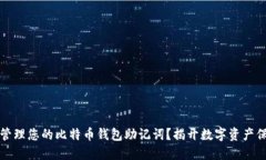 如何安全管理您的比特币