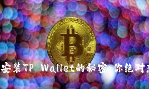 华为手机无法安装TP Wallet的秘密：你绝对想不到的原因！
