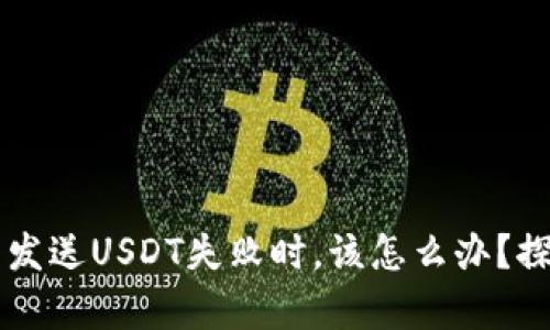 当你的小狐狸钱包发送USDT失败时，该怎么办？探寻问题背后的真相