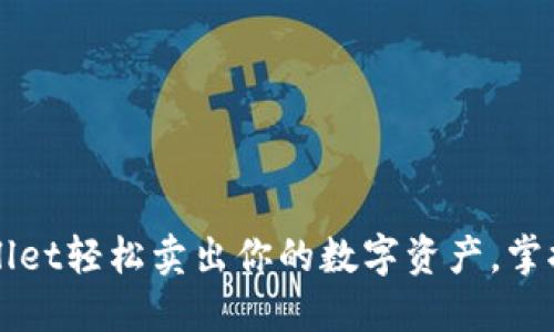 揭秘如何在TPWallet轻松卖出你的数字资产，掌握技巧让交易无忧
