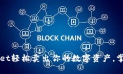 揭秘如何在TPWallet轻松卖出