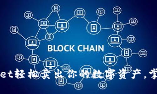 揭秘如何在TPWallet轻松卖出你的数字资产，掌握技巧让交易无忧