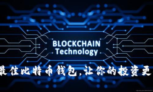 选择最佳比特币钱包，让你的投资更安全！
