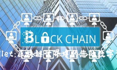 探索TPWallet：区块链世界中的您的数字资产守护者