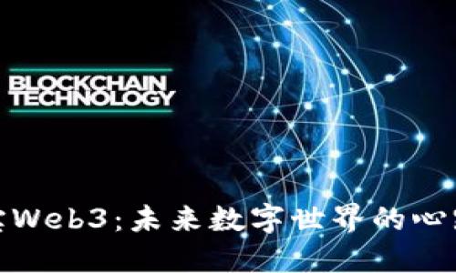 探索元宝Web3：未来数字世界的心跳与灵魂