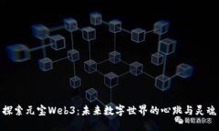 探索元宝Web3：未来数字世