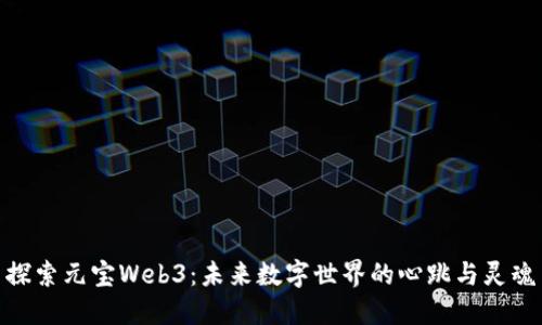 探索元宝Web3：未来数字世界的心跳与灵魂