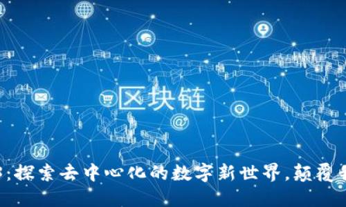 未来网络Web3：探索去中心化的数字新世界，颠覆我们的生活方式