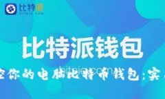 如何轻松掌控你的电脑比