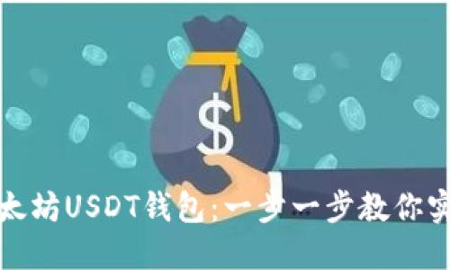 如何轻松搭建你的以太坊USDT钱包：一步一步教你实现数字资产安全管理