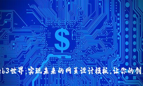 探索Web3世界：实现未来的网页设计模板，让你的创意飞扬！