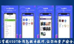 轻松掌握USDT冷钱包提币技