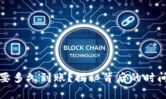 比特币转到钱包要多久到