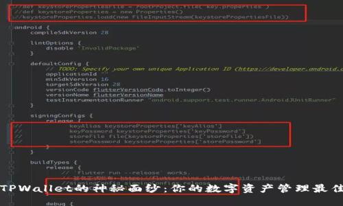 揭开TPWallet的神秘面纱：你的数字资产管理最佳伙伴
