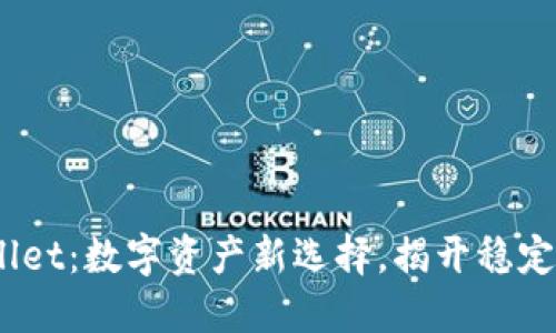 USDE在TPWallet：数字资产新选择，揭开稳定币的神秘面纱