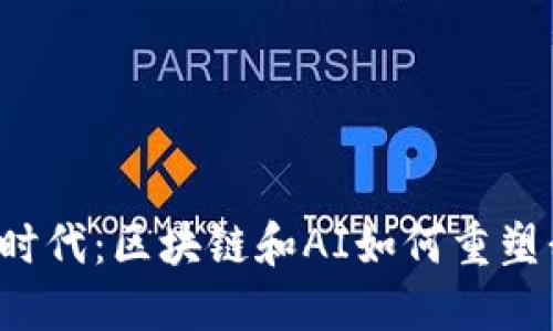 解密Web3时代：区块链和AI如何重塑我们的未来