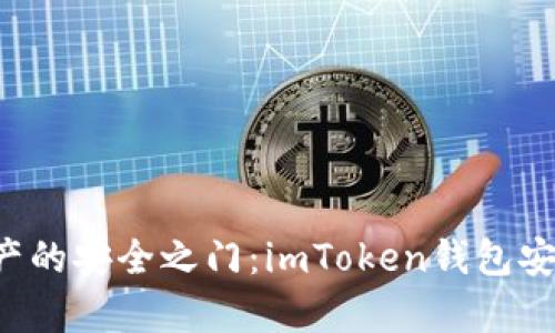 发现未来数字资产的安全之门：imToken钱包安卓版下载全攻略！