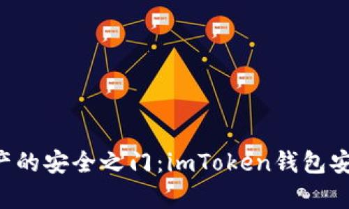 发现未来数字资产的安全之门：imToken钱包安卓版下载全攻略！