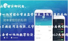 元宇宙与Web3：虚拟未来的