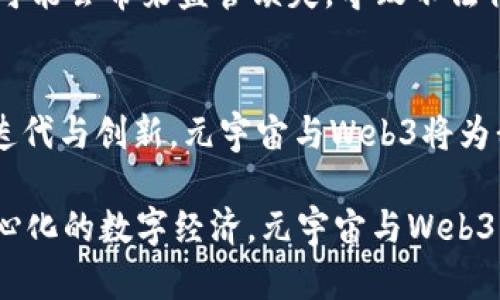 元宇宙与Web3：虚拟未来的双重面纱

元宇宙, Web3, 虚拟现实, 数字经济/guanjianci

引言：探索数字世界的未来
随着科技的迅猛发展，元宇宙和Web3这两个概念逐渐进入了公众视野。它们在某种程度上都描绘了一个更为沉浸、互动的数字世界。但在深入研究这两个概念之前，许多人可能会感到疑惑：元宇宙与Web3之间到底有什么区别？这两个术语看似交织，实则有着各自的独特面貌和功能。

一、元宇宙：超越现实的虚拟空间
元宇宙，这一术语源于科幻作品，如今却逐渐成为现实。元宇宙指的是一个通过增强现实（AR）、虚拟现实（VR）及其他数字技术所构建的虚拟空间。在这个空间中，用户可以以虚拟角色的身份互动、工作和娱乐。它不仅仅是一个单纯的虚拟世界，而是一个完整的生态系统，涵盖了社交、教育、商务等各个领域。

在这个虚拟空间中，用户能够进行模拟的体验。例如，参加虚拟会议、参与在线游戏，甚至是参加音乐会。而这些操作都是通过他们的虚拟化身进行的。元宇宙的特征在于它的无缝连接性，不同的虚拟世界和应用之间能够实现互联互通。

二、Web3：去中心化的互联网新纪元
相较于元宇宙，Web3则是一个更加关注于互联网架构和用户控制权的概念。Web3代表着“去中心化的网络”，这意味着用户将拥有更多的自主权和数据控制权。传统互联网（Web2.0）虽带来了互动及社交功能，但大多由几家大型科技公司控制数据和资源。而Web3旨在通过区块链技术重构这种中心化模式。

在Web3环境中，用户不仅是内容的消费者，更是创造者。他们能直接拥有和交易数字资产，参与治理，甚至构建自己的应用。这一切都基于智能合约和去中心化应用（dApps），使得参与者在没有中介的情况下进行交易和互动。

三、核心差异：焦点与功能
虽然元宇宙和Web3在某些方面有所重叠，它们的核心关注点却截然不同。元宇宙更强调创造一个沉浸式的虚拟空间，提供丰富的用户体验。用户在这个空间中可以与其他人互动，参与各种活动。而Web3则更加关注于数字经济的构建和用户的权利与控制，强调去中心化和自主性。

举个例子，你可以在元宇宙中参加一个虚拟艺术展览，欣赏和购买艺术品，而在Web3中，你可以与艺术家直接进行交易，无需中介，这样的模式打破了传统艺术市场的壁垒。

四、技术基础：相辅相成的革命
元宇宙和Web3虽然焦点不同，但却是相互依存的。这两者的实现都离不开一系列尖端技术的支持。元宇宙需要强大的计算能力、图形渲染和网络带宽，以确保用户在虚拟空间中的流畅体验。而Web3则依赖于区块链技术，保障数据的安全和透明。二者能够结合使用，形成一个自给自足的数字生态系统。通过区块链技术，元宇宙中的资产可以以不可篡改的方式进行管理，确保用户拥有对虚拟资产的真正所有权。

五、潜在的应用场景：从游戏到社交
随着这两个领域的发展，其潜在的应用场景也在不断拓展。例如，游戏行业就是元宇宙的一个重要应用场景。通过VR和AR技术，玩家能够进入一个全景的虚拟世界，体验更加身临其境的感受。而在Web3的推动下，玩家能够真正拥有游戏中的装备和资产，甚至可以将其转化为现实世界的货币。

此外，元宇宙还有助于教育行业的转型。教育机构可以借助虚拟现实技术创建身临其境的学习环境，而Web3则保障了学生和教师之间的数据和隐私安全。学生能够自主选择学习内容，教师也可以通过选择教学材料和评估工具回归教学的本质。

六、面临的挑战：技术与伦理的平衡
然而，元宇宙和Web3的发展也面临着诸多挑战。例如，如何保障用户的隐私和安全，如何防范虚拟世界中的欺诈行为，以及如何在技术创新与社会伦理之间找到平衡等。这些都是未来亟待解决的问题。

对于元宇宙而言，其技术的提升虽能提供更为沉浸的体验，但同时也可能导致用户沉迷于虚拟世界，忽视现实生活。而Web3的去中心化虽然能提升用户的自主权，但是若绝对追求去中心化可能会带来监管缺失，导致不法行为的滋生。

七、结论：携手共创未来
元宇宙和Web3代表着数字未来的两个重要方面。两者既独立又相辅相成，互为支持。尽管面临许多挑战，但其潜力巨大，为用户提供了更加丰富、自由的数字生活方式。相信随着技术的不断迭代与创新，元宇宙与Web3将为我们的生活带来深远的影响。

在未来，我们不仅要关注这些技术本身，更要思考其带来的伦理和社会影响，让技术的进步能真正为人类的福祉服务，构筑一个和谐美好的数字世界。无论是身临其境的虚拟体验，还是去中心化的数字经济，元宇宙与Web3无疑将是未来发展的重要方向，而我们正处于这个激动人心的数字变革时代的浪潮之中。