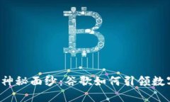 揭开Web3的神秘面纱：谷歌