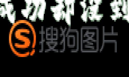 为什么TPWallet转账成功却没到账？揭开这背后的真相