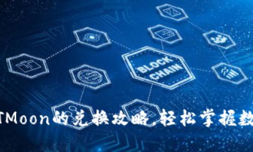 揭秘TPWalletHTMoon的兑换攻略，轻松掌握数字货币转化技巧