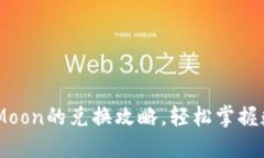 揭秘TPWalletHTMoon的兑换攻略