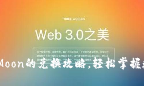 揭秘TPWalletHTMoon的兑换攻略，轻松掌握数字货币转化技巧