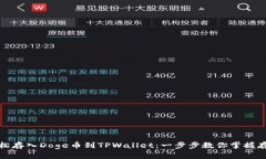 如何轻松存入Doge币到TPW