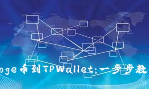 如何轻松存入Doge币到TPWallet：一步步教你掌握存币技巧