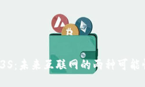 揭秘Web3与Web3S：未来互联网的两种可能性，你准备好了吗？