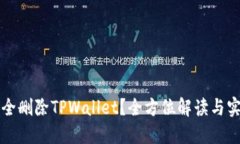 如何安全删除TPWallet？全方