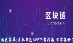 让生活更简单：手机钱包