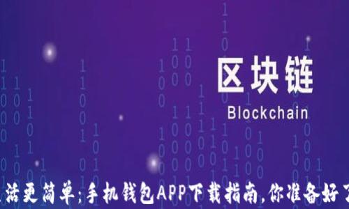 
让生活更简单：手机钱包APP下载指南，你准备好了吗？