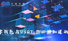 央行数字钱包与USDT：你必