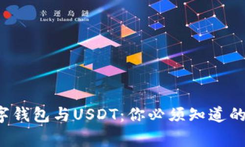 央行数字钱包与USDT：你必须知道的那些事！