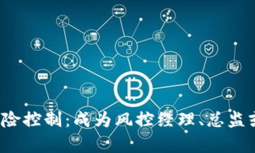 探索Web3时代的风险控制：成为风控经理、总监或负责人的必备指南