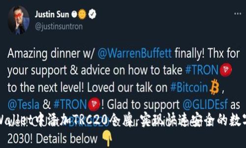 如何在TPWallet中添加TRC20令牌，实现快速安全的数字资产管理