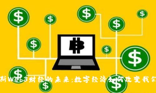探索摩斯Web3财经的未来：数字经济如何改变我们的生活