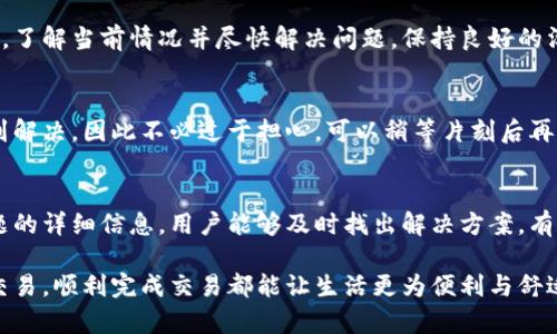 baioti揭开谜团：App钱包未完成付款的那些隐秘原因/baioti
App钱包, 未完成付款, 原因, 解决方案/guanjianci

引言
在数字支付迅速发展的今天，越来越多的人选择使用App钱包进行交易。然而，有时用户在使用App钱包付款时，会遭遇“未完成付款”的错误提示，这无疑令许多人感到困惑和沮丧。本文将深入探讨造成这一问题的多种原因，帮助并解决这一常见的支付障碍。

一、网络连接问题
网络质量直接影响到App钱包的功能表现。如果您的手机未连接到稳定的网络，可能会导致支付请求未能及时发送或收到确认。例如，在使用数据流量不稳定或者Wi-Fi信号弱的情况下，付款过程可能会中断。确认您的网络连接状况良好，是解决问题的第一步。

二、账户余额不足
虽然这个原因听起来很基础，但账户余额不足是导致未完成付款的最常见原因之一。在进行支付之前，请务必检查您的App钱包余额是否足够。此外，有些钱包可能要求您在支付的同时进行一定的操作，如输入密码或进行指纹验证，如果未完成这些步骤，付款也会受到影响。

三、交易限额设置
许多App钱包都会设置单笔或单日交易限额。超出这个限额的交易请求将会被系统拒绝。因此，建议在进行大额支付前确认您的交易限额，避免因限额不足而无法完成付款。

四、应用程序问题
有时，App本身可能存在问题，例如版本过旧或应用崩溃。这类问题可能导致您无法完成付款。保持应用程序的最新版本，确保您拥有最新的功能和bug修复，能够有效减少出现故障的机会。

五、支付平台故障
有时问题可能并非出在用户的设备或账户上，而是由于支付平台本身的故障或维护造成的。这种情况通常在特定时段内发生，尤其是在高峰时段。您可以通过访问该平台的官方网站或社交媒体了解实时情况，并在故障解决后再次尝试。

六、银行问题
在一些情况下，银行的限制或处理延迟也可能导致未完成付款的问题。如果您的银行账户存在异常情况，那么App钱包在进行转账时可能会被阻止。对账户的维护、更新信息或安全验证都可能影响付款的顺利进行。

七、身份验证问题
为保障交易安全，许多App钱包在支付时设置了身份验证环节。有时，用户在身份验证时未能通过，可能是由于输入错误或未能在规定时间内完成验证。务必确保输入的信息准确无误，并按时完成所有验证步骤。

八、退款或投诉处理
在某些情况下，若您正在等待退款或投诉处理，可能会导致App钱包的支付功能受到限制。在这种情况下，建议您联系App的客服，了解当前情况并尽快解决问题。保持良好的沟通能够帮助您迅速找到解决方案。

九、临时性问题
有时候，未完成付款的情况仅仅是临时性的技术问题，例如服务器短暂宕机或数据传输故障。通常这些问题都会在短时间内得到解决，因此不必过于担心。可以稍等片刻后再尝试支付。

结语
遭遇App钱包未完成付款的情况并不罕见，了解这些潜在原因非常重要。通过提供有关网络状况、账户余额、交易限额及常见问题的详细信息，用户能够及时找出解决方案，有效避免不必要的麻烦。此外，保持应用和账户的正常运行，定期检查更新及加强账户的安全性，也是提高付款成功率的有效方法。

我们希望以上内容能够帮助您理清思路，快速找到未完成付款的原因，并采取必要的措施解决问题。无论是小额支付还是大宗交易，顺利完成交易都能让生活更为便利与舒适。