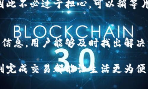 baioti揭开谜团：App钱包未完成付款的那些隐秘原因/baioti
App钱包, 未完成付款, 原因, 解决方案/guanjianci

引言
在数字支付迅速发展的今天，越来越多的人选择使用App钱包进行交易。然而，有时用户在使用App钱包付款时，会遭遇“未完成付款”的错误提示，这无疑令许多人感到困惑和沮丧。本文将深入探讨造成这一问题的多种原因，帮助并解决这一常见的支付障碍。

一、网络连接问题
网络质量直接影响到App钱包的功能表现。如果您的手机未连接到稳定的网络，可能会导致支付请求未能及时发送或收到确认。例如，在使用数据流量不稳定或者Wi-Fi信号弱的情况下，付款过程可能会中断。确认您的网络连接状况良好，是解决问题的第一步。

二、账户余额不足
虽然这个原因听起来很基础，但账户余额不足是导致未完成付款的最常见原因之一。在进行支付之前，请务必检查您的App钱包余额是否足够。此外，有些钱包可能要求您在支付的同时进行一定的操作，如输入密码或进行指纹验证，如果未完成这些步骤，付款也会受到影响。

三、交易限额设置
许多App钱包都会设置单笔或单日交易限额。超出这个限额的交易请求将会被系统拒绝。因此，建议在进行大额支付前确认您的交易限额，避免因限额不足而无法完成付款。

四、应用程序问题
有时，App本身可能存在问题，例如版本过旧或应用崩溃。这类问题可能导致您无法完成付款。保持应用程序的最新版本，确保您拥有最新的功能和bug修复，能够有效减少出现故障的机会。

五、支付平台故障
有时问题可能并非出在用户的设备或账户上，而是由于支付平台本身的故障或维护造成的。这种情况通常在特定时段内发生，尤其是在高峰时段。您可以通过访问该平台的官方网站或社交媒体了解实时情况，并在故障解决后再次尝试。

六、银行问题
在一些情况下，银行的限制或处理延迟也可能导致未完成付款的问题。如果您的银行账户存在异常情况，那么App钱包在进行转账时可能会被阻止。对账户的维护、更新信息或安全验证都可能影响付款的顺利进行。

七、身份验证问题
为保障交易安全，许多App钱包在支付时设置了身份验证环节。有时，用户在身份验证时未能通过，可能是由于输入错误或未能在规定时间内完成验证。务必确保输入的信息准确无误，并按时完成所有验证步骤。

八、退款或投诉处理
在某些情况下，若您正在等待退款或投诉处理，可能会导致App钱包的支付功能受到限制。在这种情况下，建议您联系App的客服，了解当前情况并尽快解决问题。保持良好的沟通能够帮助您迅速找到解决方案。

九、临时性问题
有时候，未完成付款的情况仅仅是临时性的技术问题，例如服务器短暂宕机或数据传输故障。通常这些问题都会在短时间内得到解决，因此不必过于担心。可以稍等片刻后再尝试支付。

结语
遭遇App钱包未完成付款的情况并不罕见，了解这些潜在原因非常重要。通过提供有关网络状况、账户余额、交易限额及常见问题的详细信息，用户能够及时找出解决方案，有效避免不必要的麻烦。此外，保持应用和账户的正常运行，定期检查更新及加强账户的安全性，也是提高付款成功率的有效方法。

我们希望以上内容能够帮助您理清思路，快速找到未完成付款的原因，并采取必要的措施解决问题。无论是小额支付还是大宗交易，顺利完成交易都能让生活更为便利与舒适。