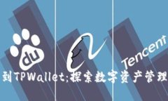 从以太坊到TPWallet：探索数