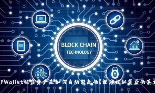 TPWallet被盗资产是如何自动转走的？深度揭秘背后的真相