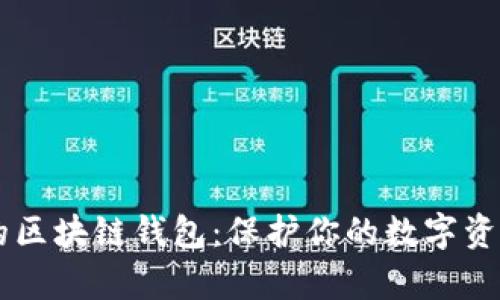 探索十大最安全的区块链钱包：保护你的数字资产，从未如此简单！